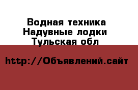 Водная техника Надувные лодки. Тульская обл.